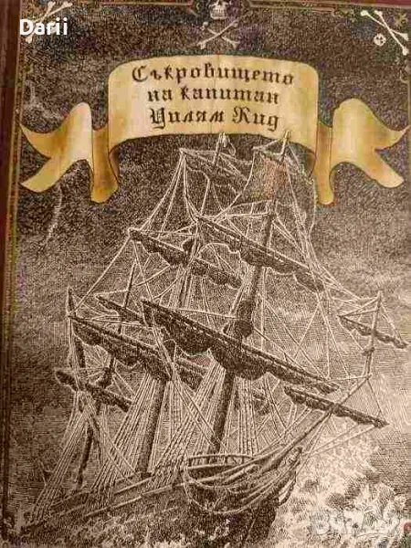 Съкровището на капитан Уилям Кид- Олдрич Ружичка, снимка 1