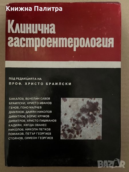 Клинична гастроентерология Под редакцията на проф. Христо Браилски Колектив, снимка 1