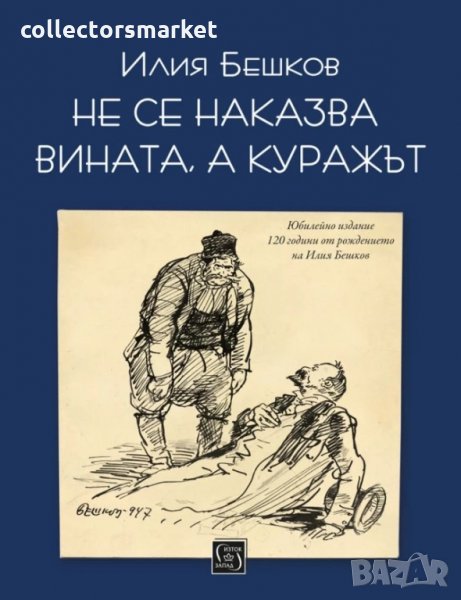Не се наказва вината, а куражът, снимка 1