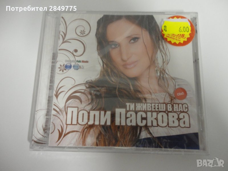 Поли Паскова/Ти живееш в нас 2СД, снимка 1