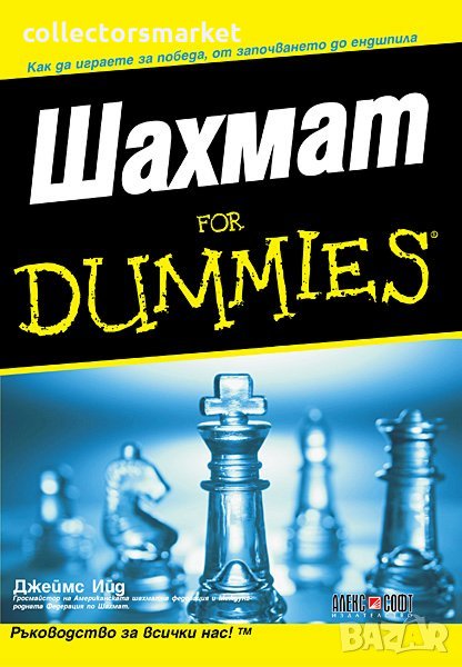 Шахмат for Dummies, снимка 1
