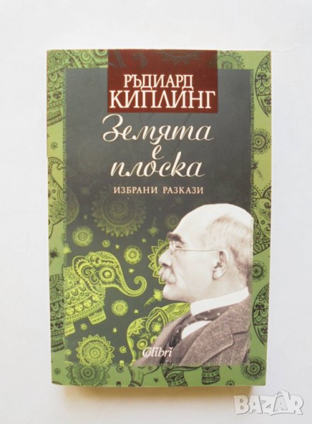 Книга Земята е плоска - Ръдиард Киплинг 2017 г., снимка 1