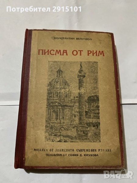 Писма от Рим Константин Величков, снимка 1