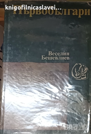 Веселин Бешевлиев - Първобългари (1984), снимка 1