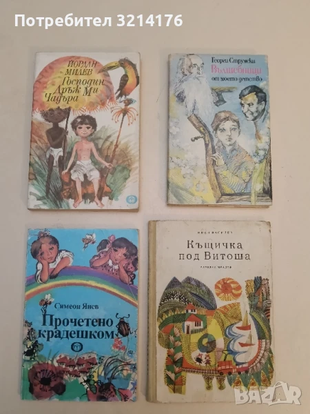 Прочетено крадешком. Страници от дневник - Симеон Янев, снимка 1