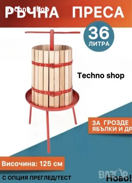 Българска ръчна преса за грозде с капацитет до 36 литра, снимка 1