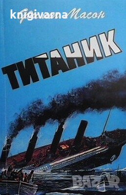 Титаник Филип Масон, снимка 1