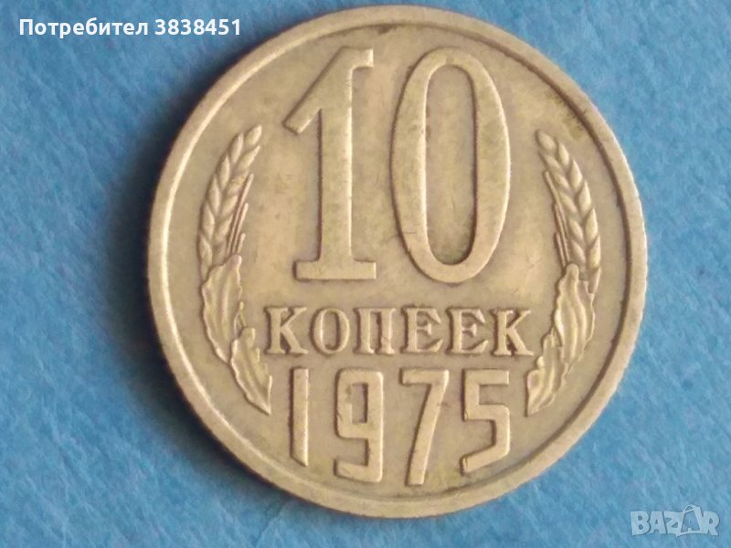 10 коп. 1975 г. Русия , снимка 1
