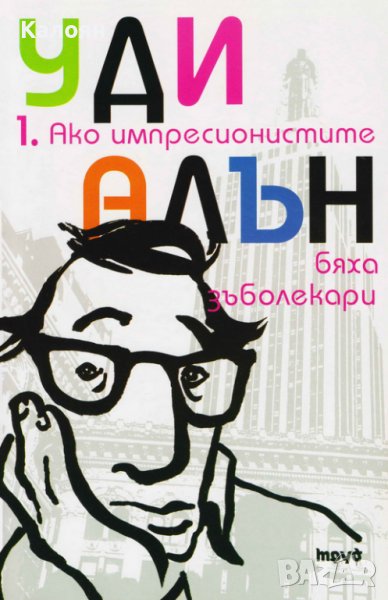 Уди Алън  - Том 1: Ако импресионистите бяха зъболекари (2008), снимка 1