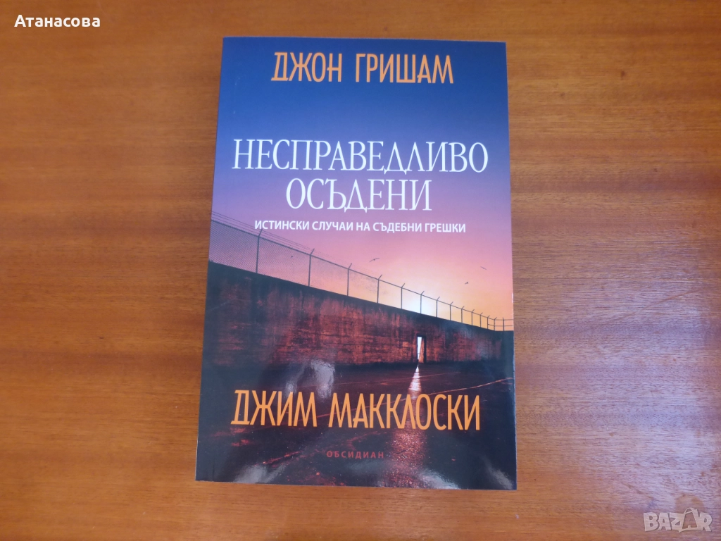 Несправедливо осъдени Джон Гришам, снимка 1