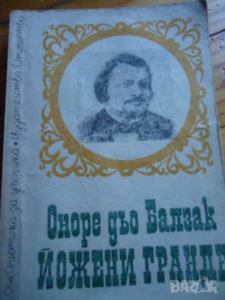 Йожени Гранде -Балзак, снимка 1
