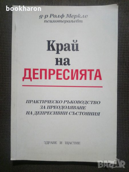 Ролф Меркле: Край на депресията, снимка 1