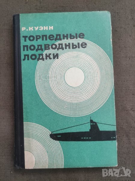продавам книга Торпедные подводные лодки. Куэнн Р. - 1970

, снимка 1