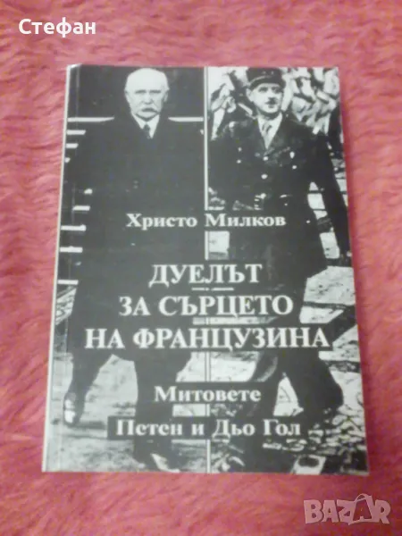 Христо Милков, Митовете Петен и Дьо Гол , снимка 1