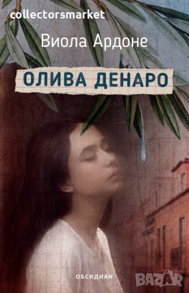Олива Денаро, снимка 1