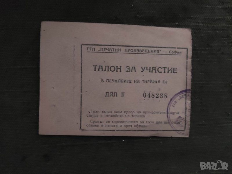 Продавам Талон за участие на тиража ГТП " Печатни произведения" София, снимка 1