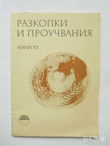 Книга Разкопки и проучвания. Книга 20: Тракия... Александър Бонев, снимка 1
