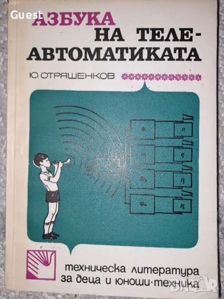 Азбука на телеавтоматиката, снимка 1