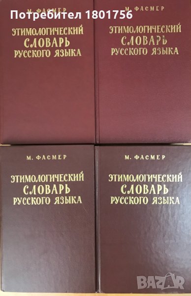 Этимологический словарь русского языка. Том 1-4 Макс Фасмер в ...