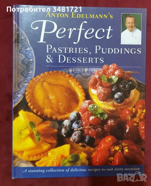 Перфектните сладкиши, пудинги и десерти на Антон Еделман / Perfect Pastries, Puddings, and Desserts, снимка 1