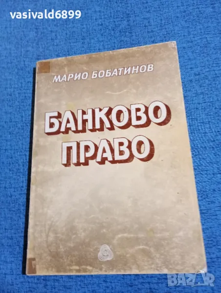 Марио Бобатинов - Банково право , снимка 1