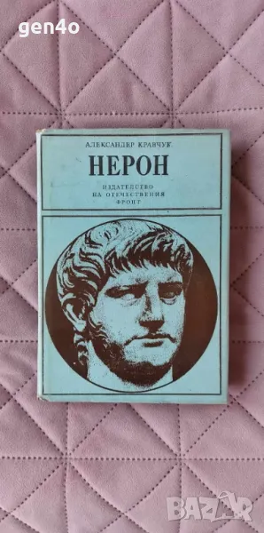 Нерон - Александър Кравчук, снимка 1