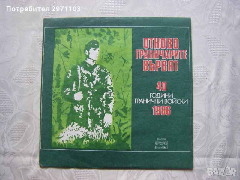 ВХА 11765 - Отново граничарите вървят - 40 години Гранични войски, снимка 1