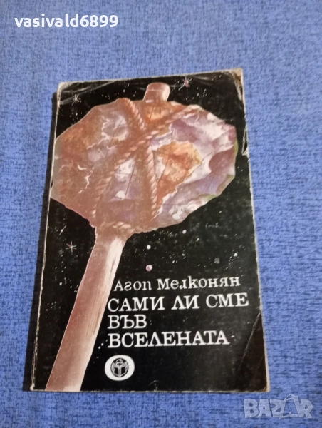 Агоп Мелконян - Сами ли сме във Вселената , снимка 1