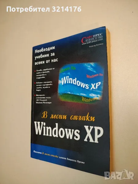В лесни стъпки: Windows XP - Колектив , снимка 1