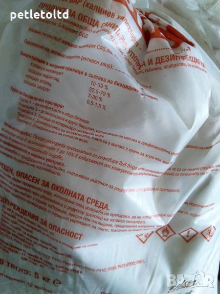 Хлорна вар за дезинфекция в опаковки по 5 кг (със съдържание на активен хлор), снимка 1
