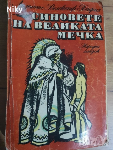 Синовете на великата мечка 