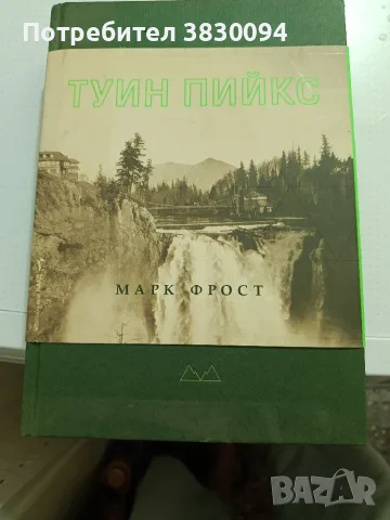 Тайната История на Туин Пийкс