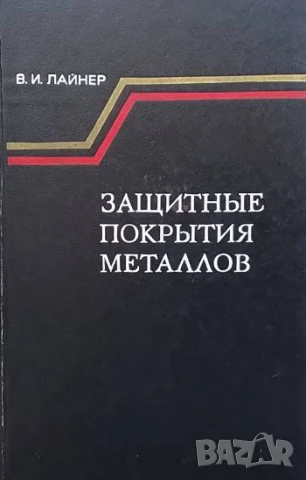 Защитные покрытия металлов В. И. Лайнер