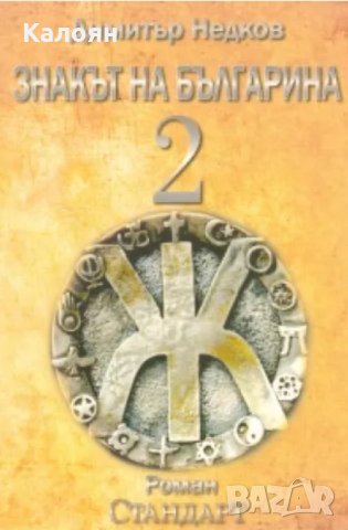 Димитър Недков - Знакът на българина. Книга 2 (2010)