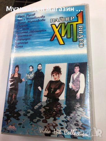 VHS:Пайнер хит видео 1, снимка 1