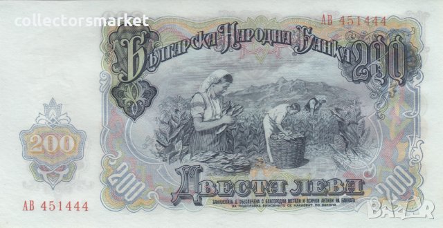 200 лева 1951, България, снимка 1 - Нумизматика и бонистика - 39229505