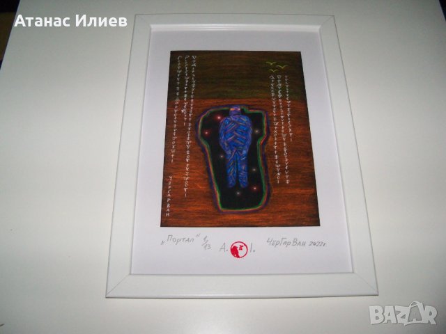 "Портал" картина на ЧерГарВан 