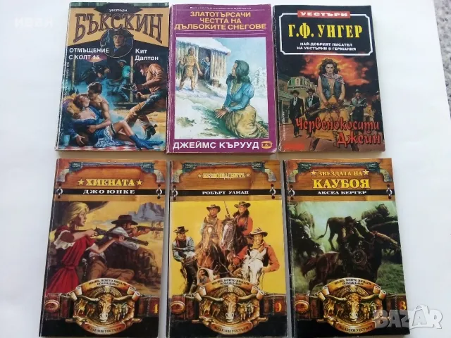 Лот книги "Уестърн ", снимка 1