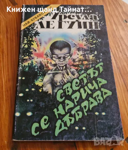 Книги Фантастика: Урсула Ле Гуин - Светът се нарича Дъбрава, снимка 1