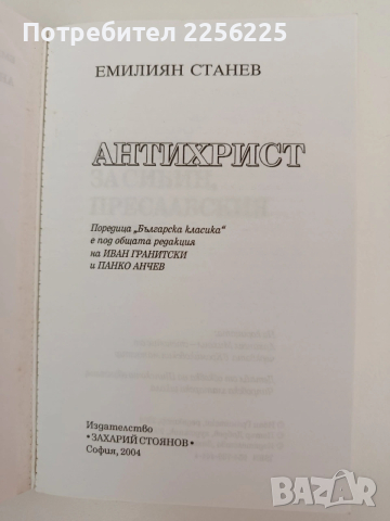 Антихрист, снимка 8 - Художествена литература - 54309773