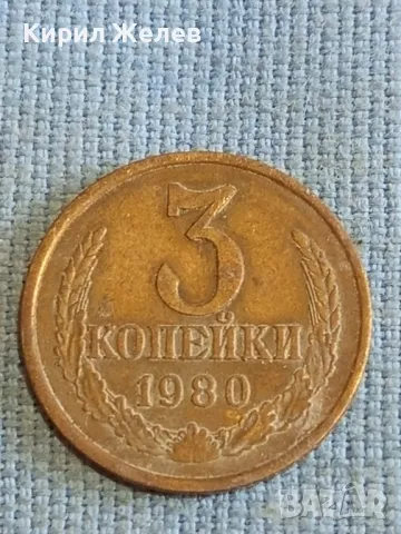 Стара монета 3 копейки 1980г. СССР рядка за КОЛЕКЦИЯ ДЕКОРАЦИЯ 32137, снимка 1 - Нумизматика и бонистика - 48207181