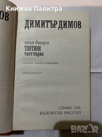 Димитър Димов -Тютюн-т.2 част 1, снимка 1 - Художествена литература - 31180990