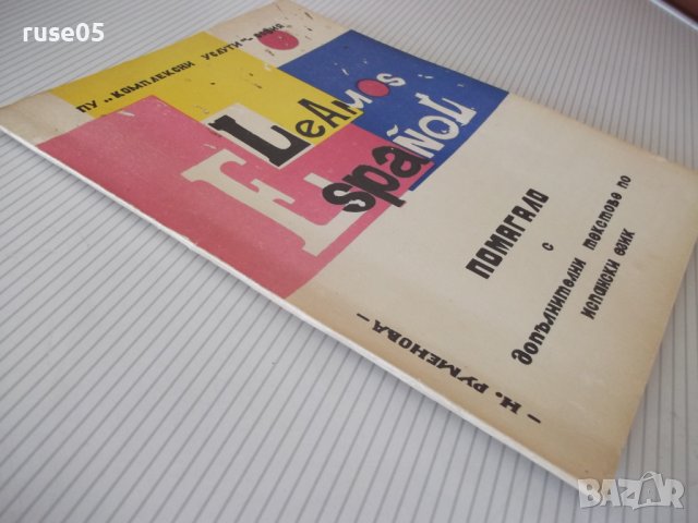 Книга "Le Amos Español. Помагало... - Н.Руменова" - 106 стр., снимка 9 - Чуждоезиково обучение, речници - 40682307