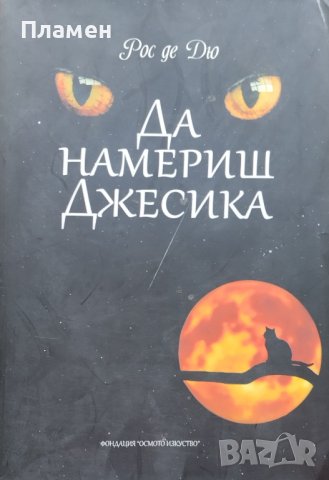 Да намериш Джесика Рос де Дю