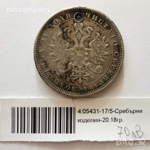 Сребърна рубла 1878 година 20.18гр., снимка 2 - Нумизматика и бонистика - 42879932