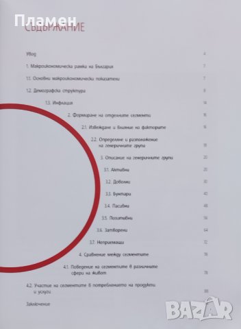 Българите - начин на живот. Ценности, нагласи, поведение, снимка 2 - Други - 42390643
