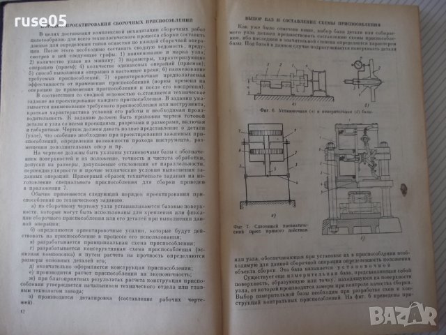 Книга"Основы конструиров.сбороч.приспособл.-М.Новиков"-352ст, снимка 5 - Специализирана литература - 37823391