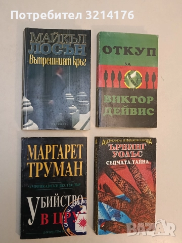 Вътрешният кръг - Майк Лосън