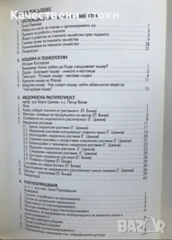 Наръчник по пчеларство, снимка 6 - Специализирана литература - 47763996