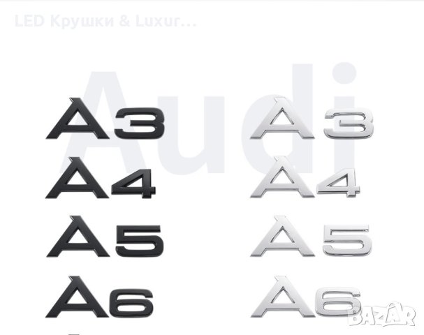 Емблема За Задния Багажник За:Audi A3;A4;A5;A6;A7;A8;Q3;Q5;Q7, снимка 4 - Аксесоари и консумативи - 44244408